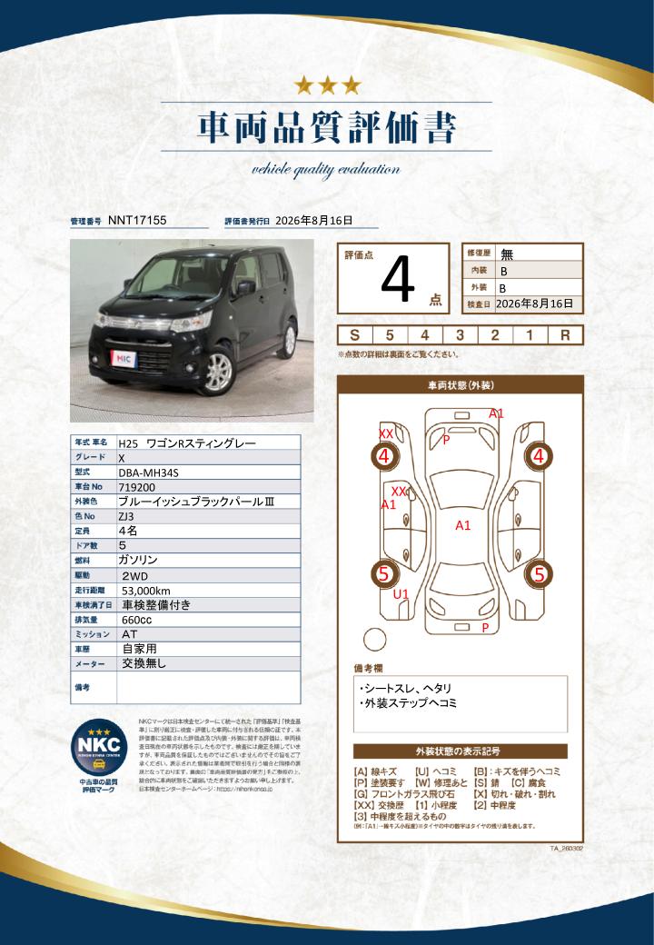 車両品質評価書