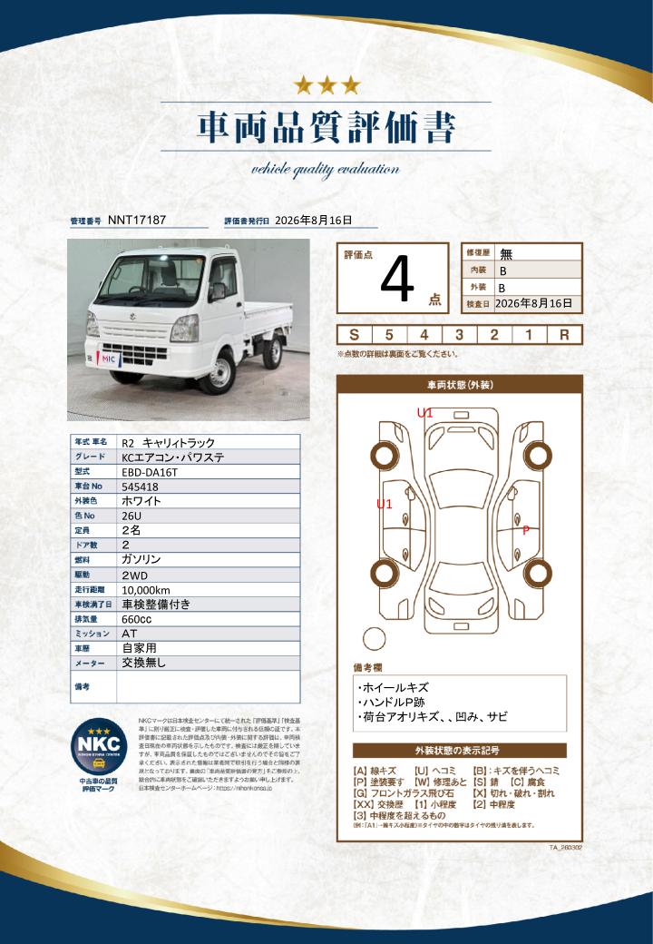 車両品質評価書