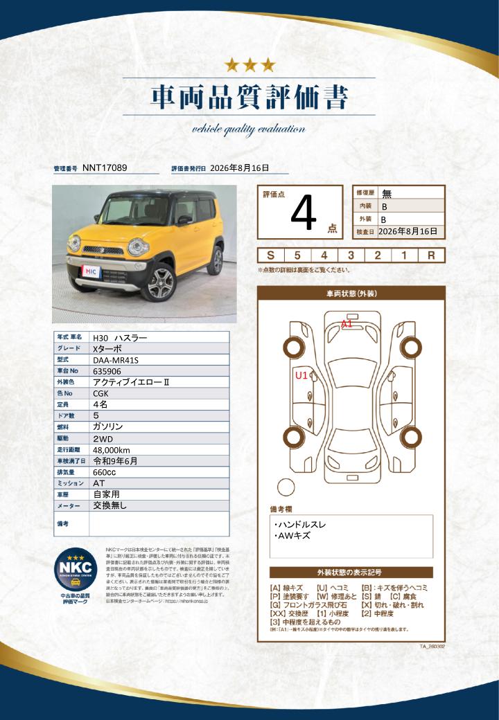 車両品質評価書