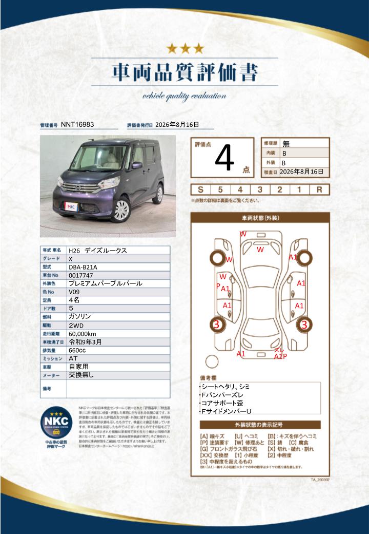 車両品質評価書