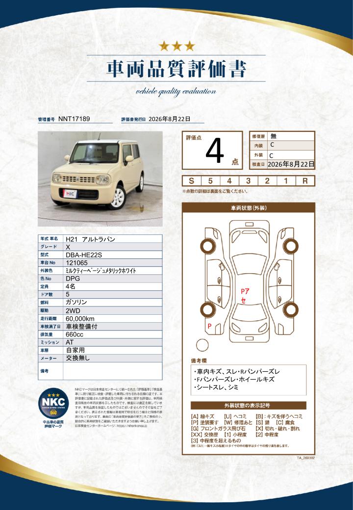 車両品質評価書