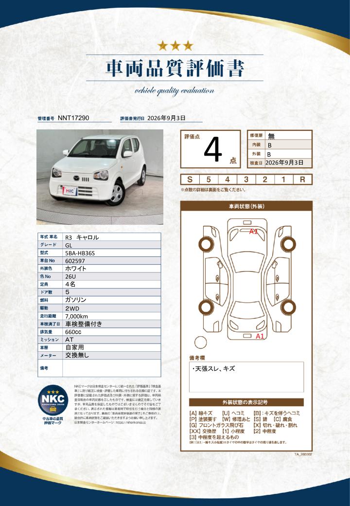 車両品質評価書