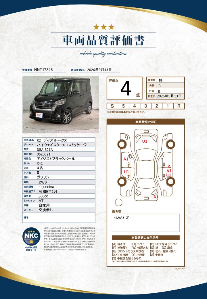車両品質評価書
