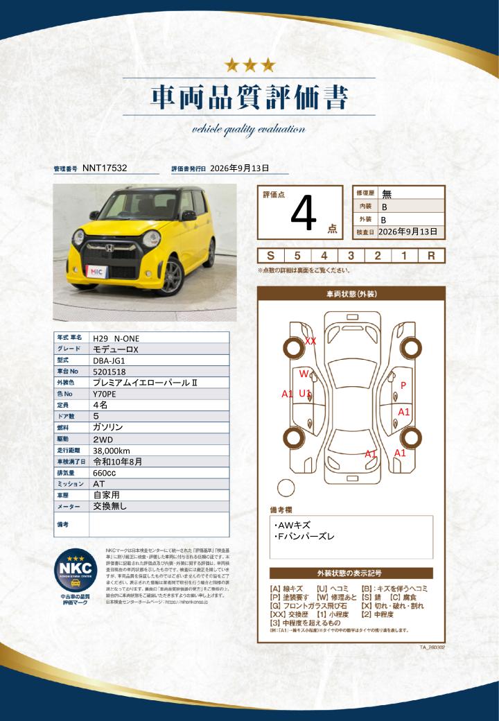車両品質評価書