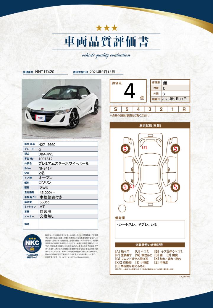 車両品質評価書