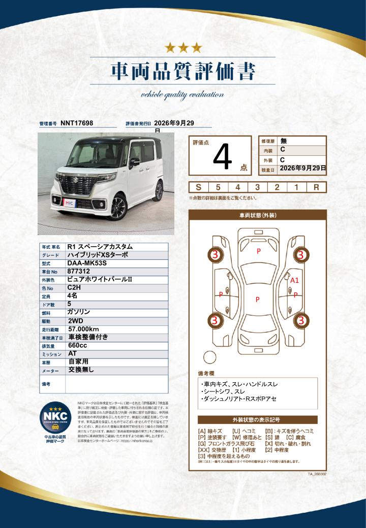 車両品質評価書