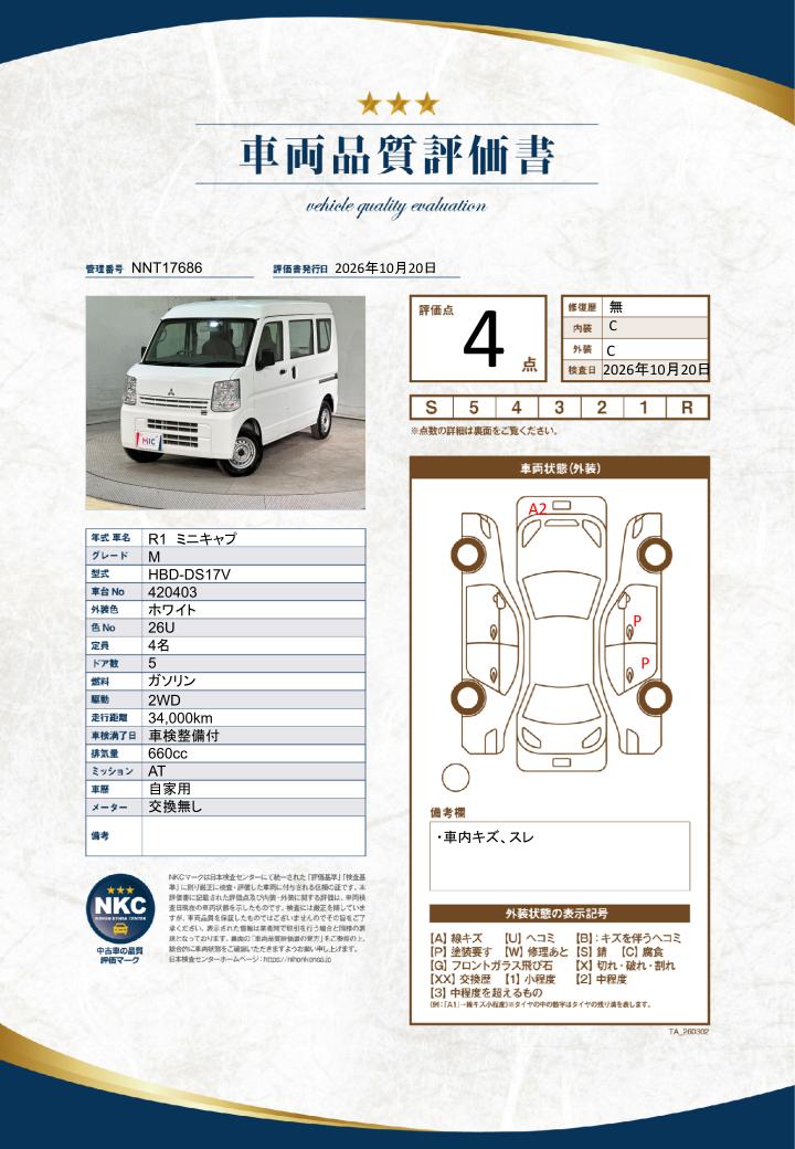 車両品質評価書