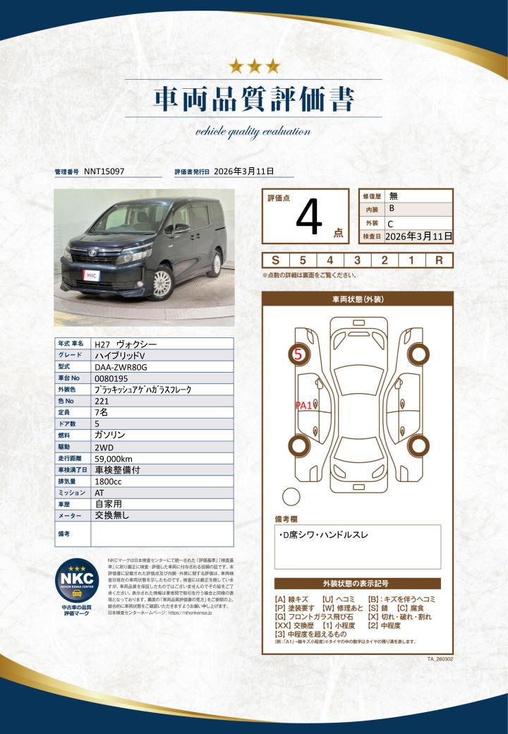 車両品質評価書