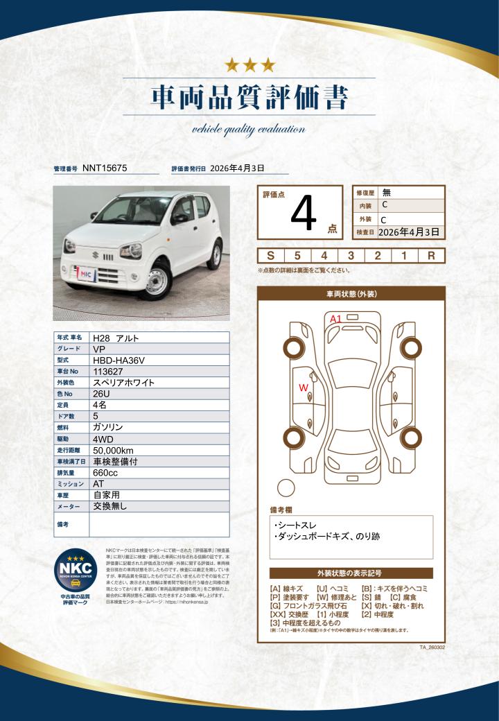 車両品質評価書