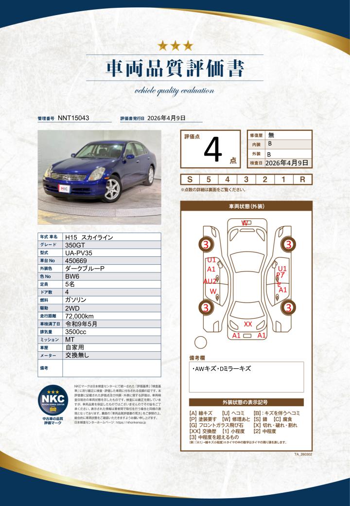 車両品質評価書