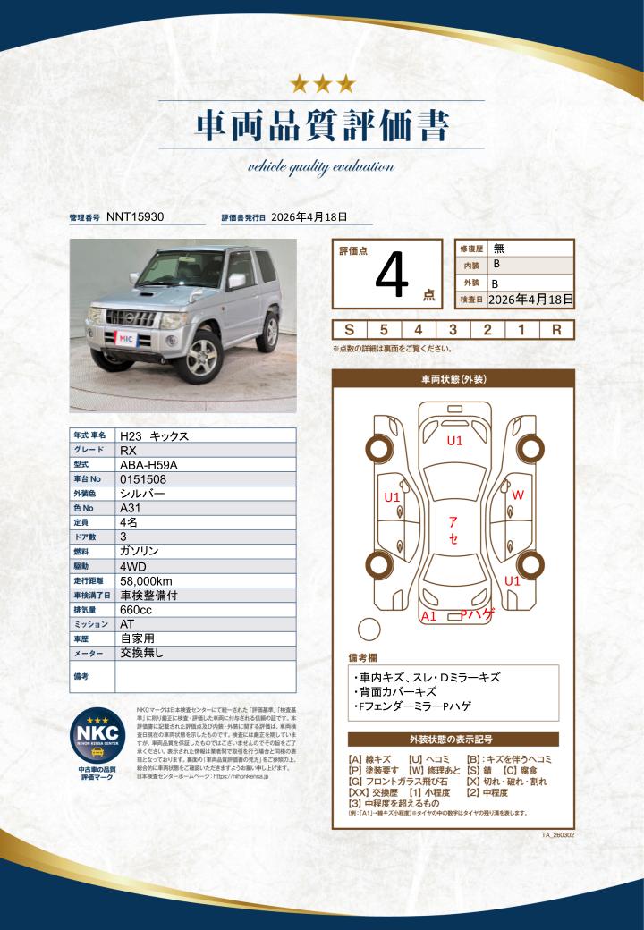 車両品質評価書