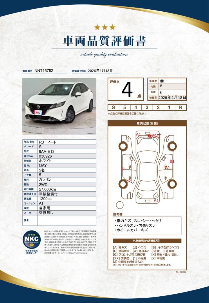 車両品質評価書
