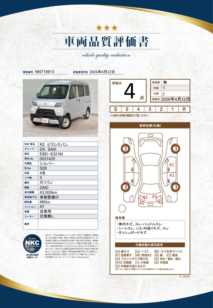 車両品質評価書