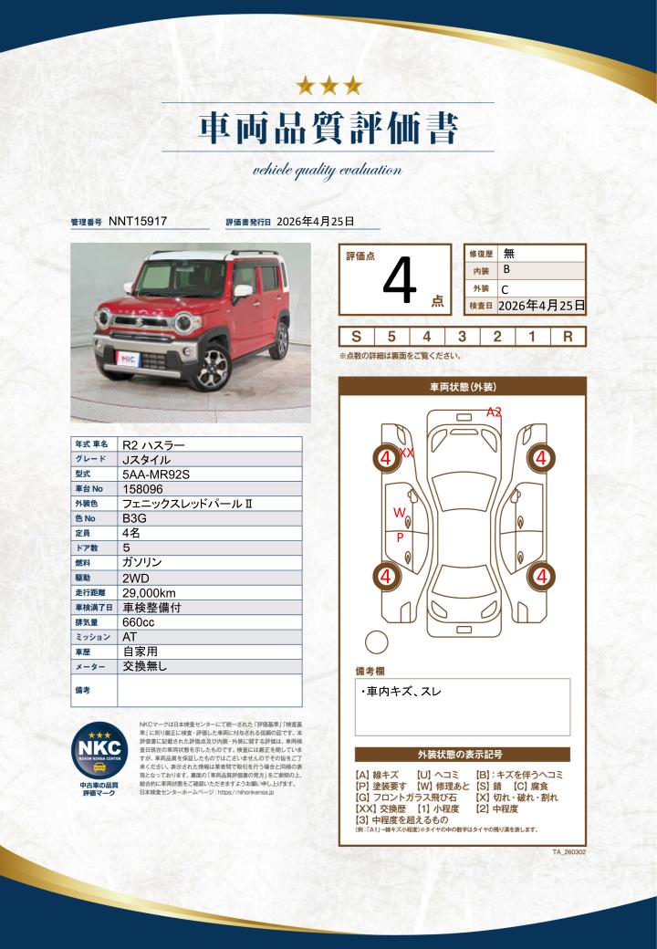車両品質評価書