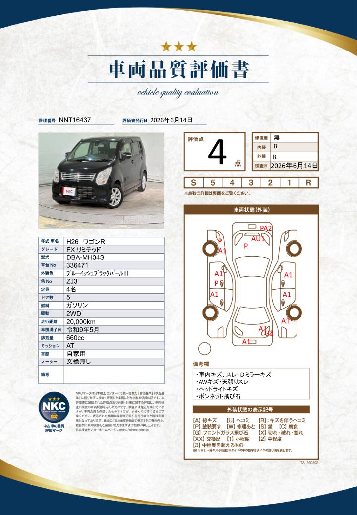 車両品質評価書