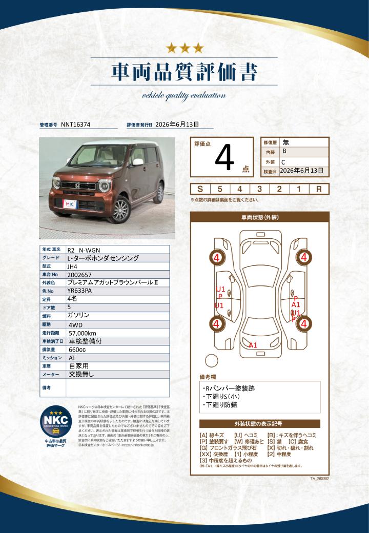 車両品質評価書