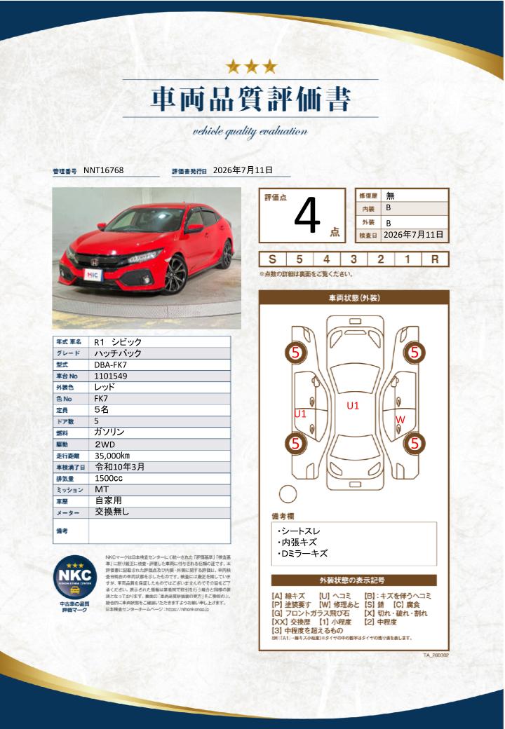 車両品質評価書