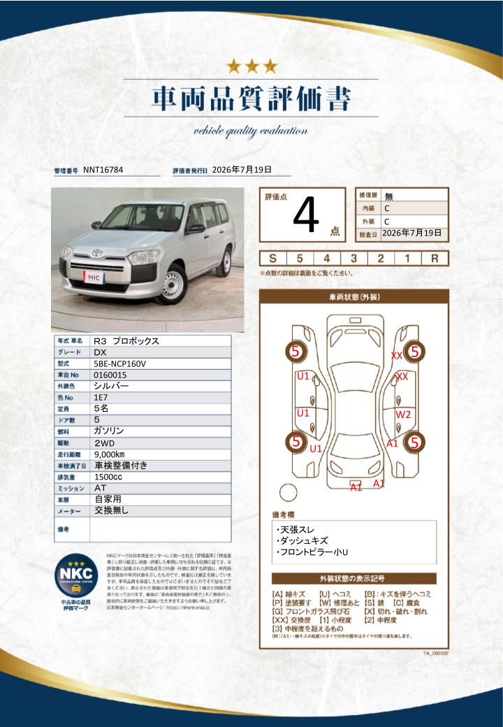 車両品質評価書