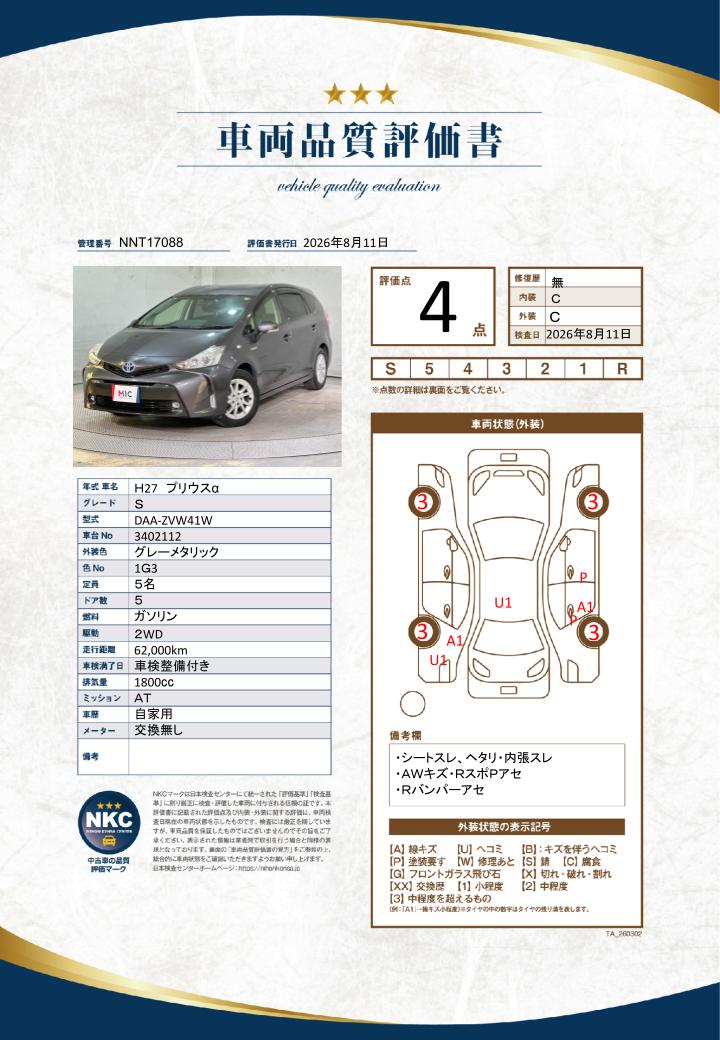 車両品質評価書