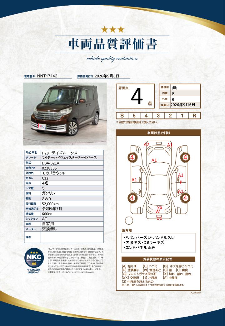 車両品質評価書