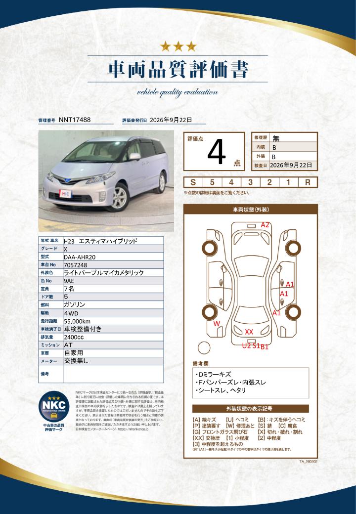 車両品質評価書