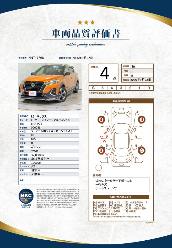 車両品質評価書