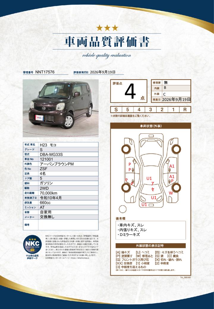 車両品質評価書