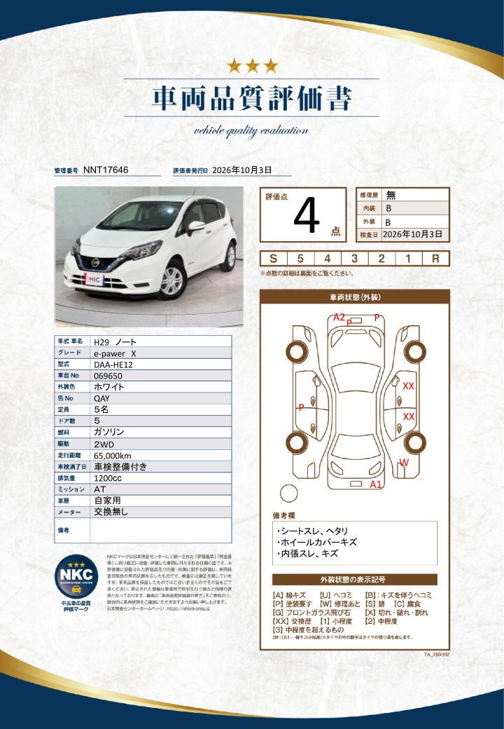 車両品質評価書