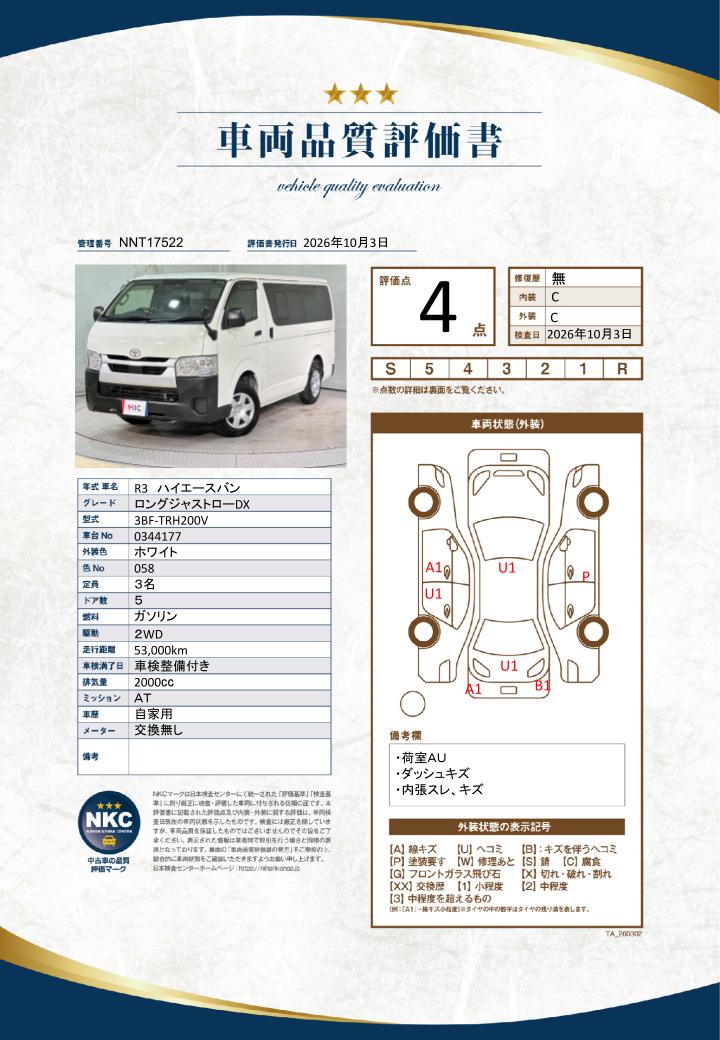 車両品質評価書