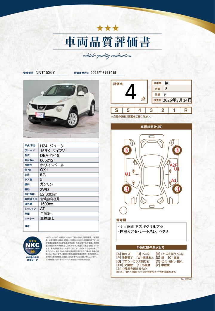 車両品質評価書