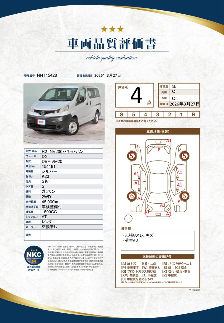 車両品質評価書