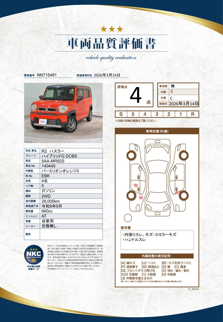 車両品質評価書