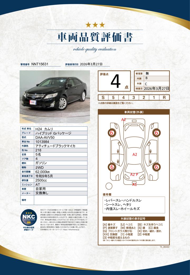車両品質評価書