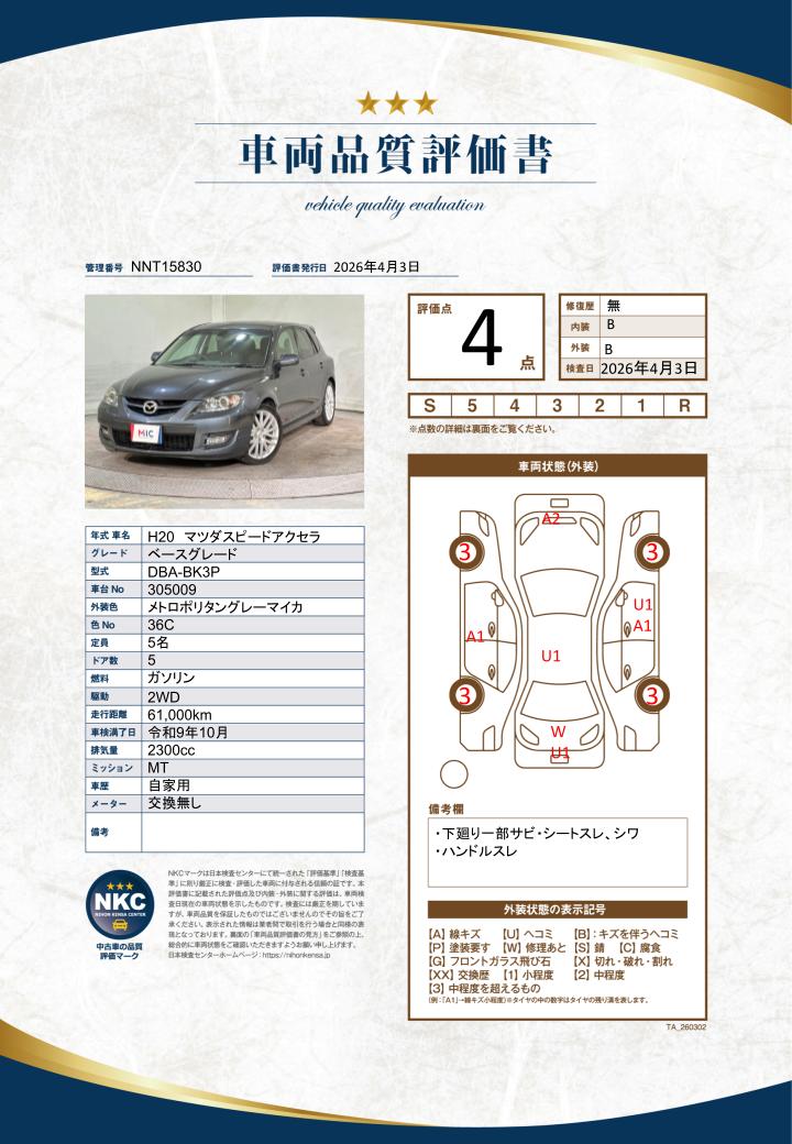 車両品質評価書