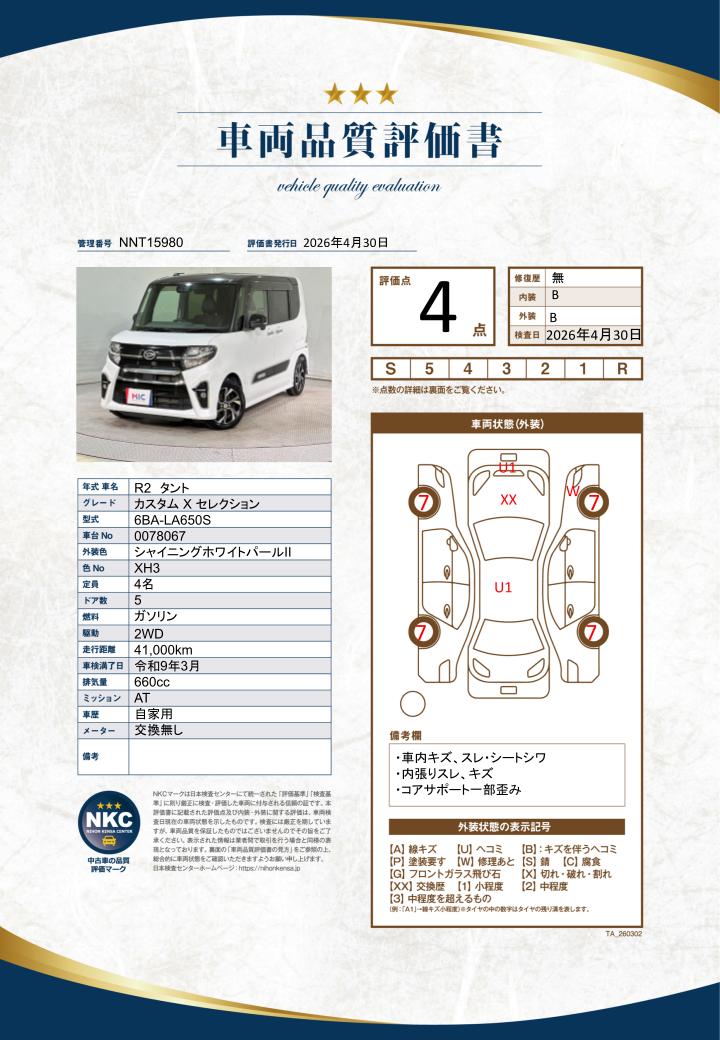 車両品質評価書