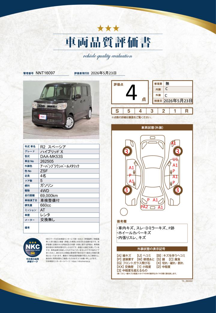 車両品質評価書