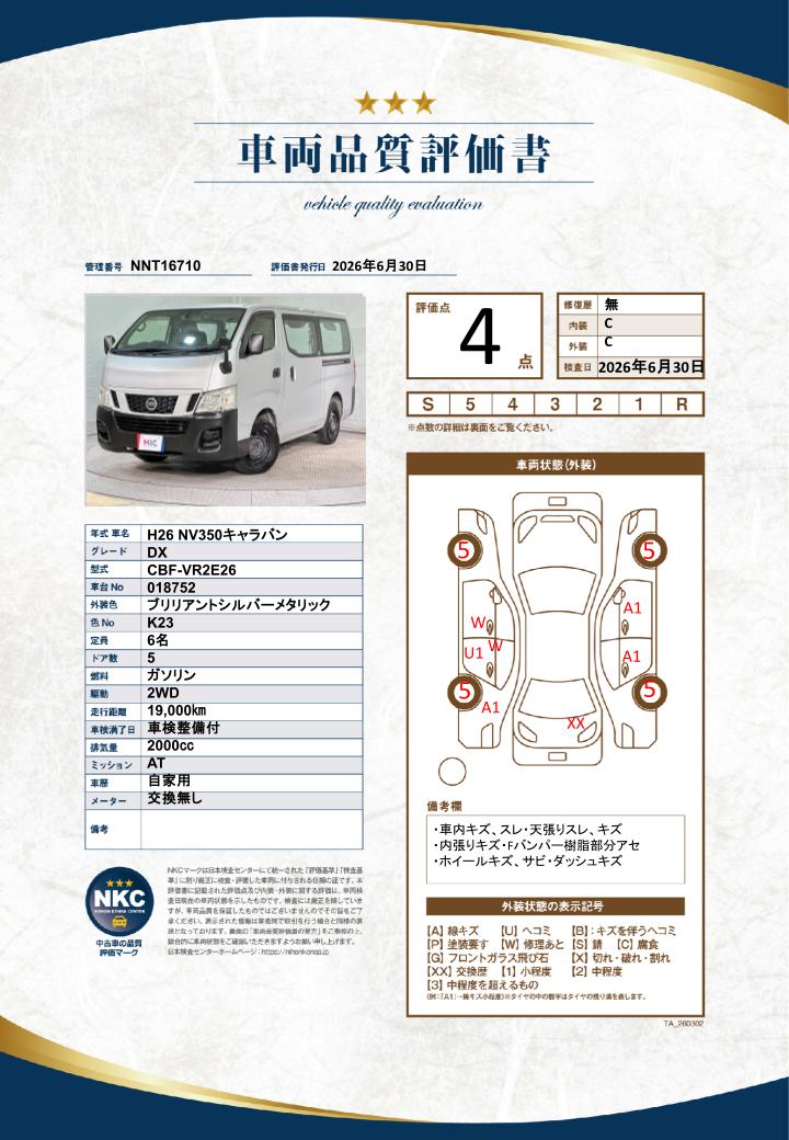 車両品質評価書