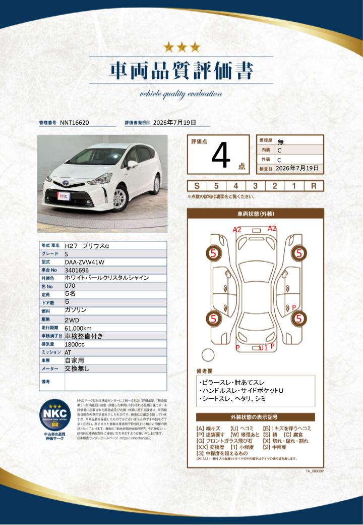 車両品質評価書