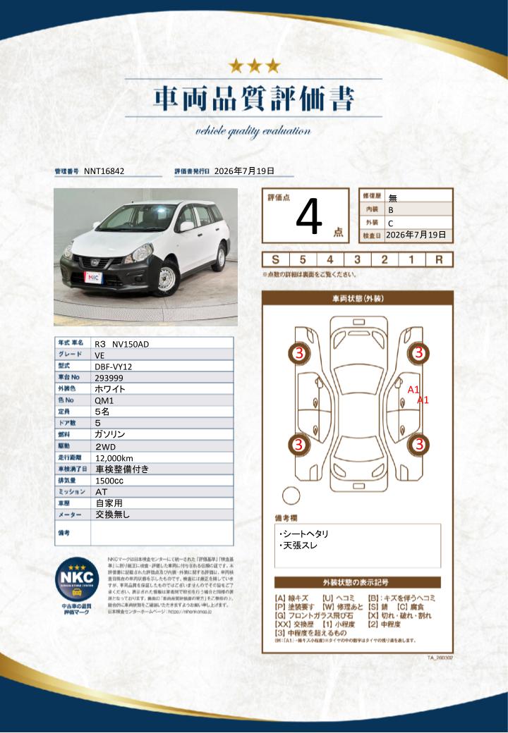 車両品質評価書