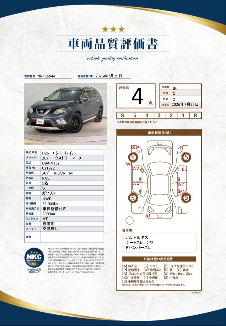 車両品質評価書