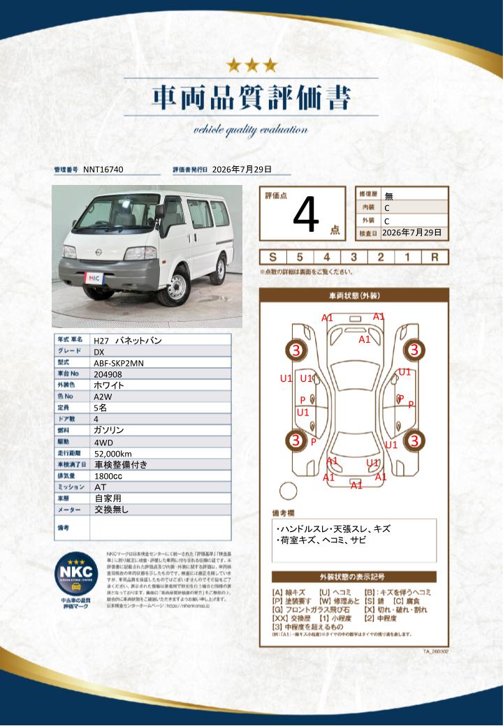 車両品質評価書