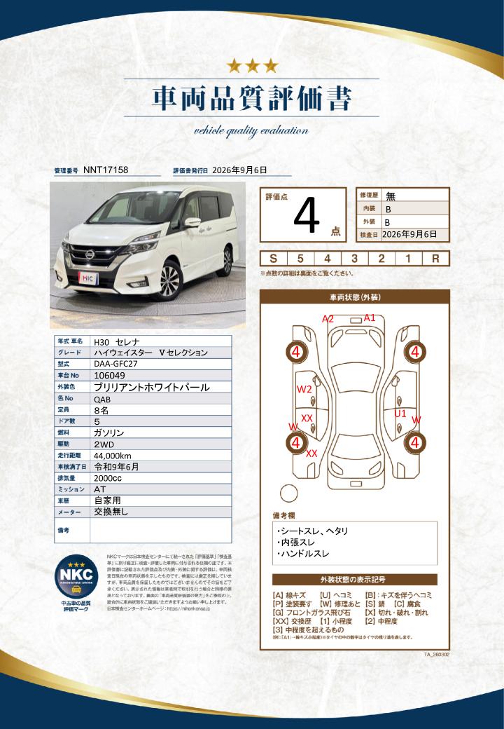 車両品質評価書