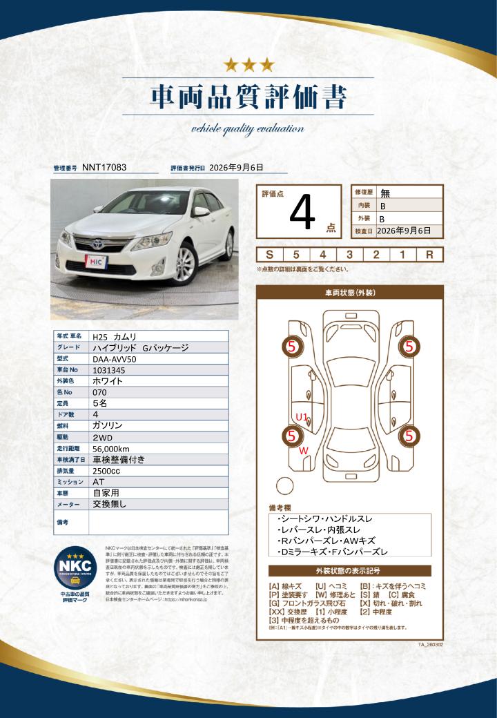 車両品質評価書