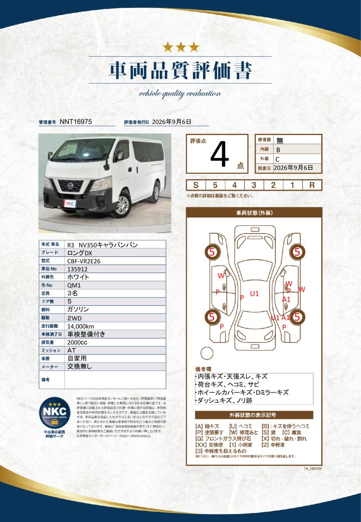 車両品質評価書