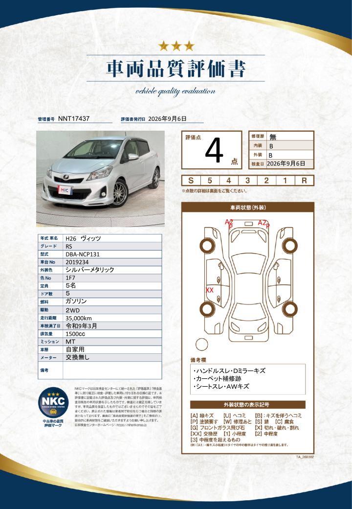 車両品質評価書