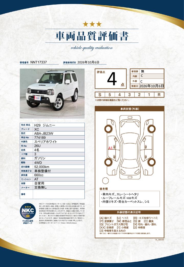 車両品質評価書