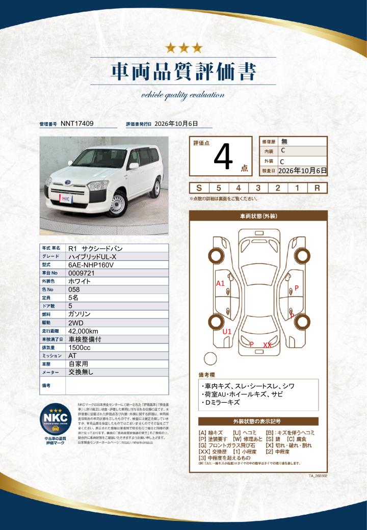 車両品質評価書