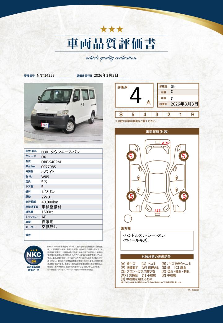 車両品質評価書