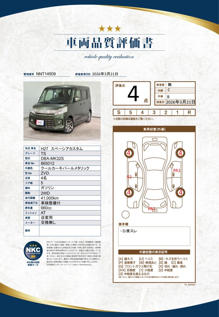車両品質評価書