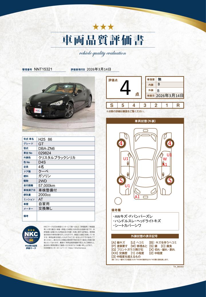 車両品質評価書